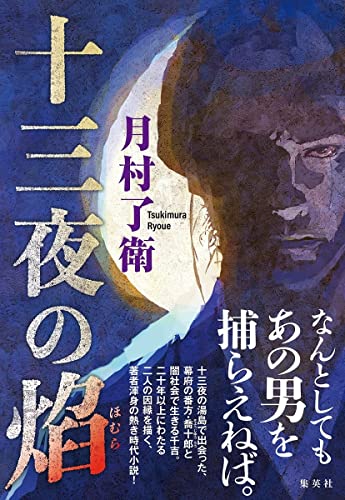 月村了衛:十三夜の焔