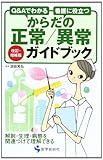 からだの正常/異常ガイドブック―Q&Aでわかる 看護に役立つ