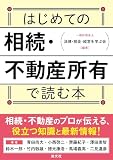 はじめての相続・不動産所有で読む本