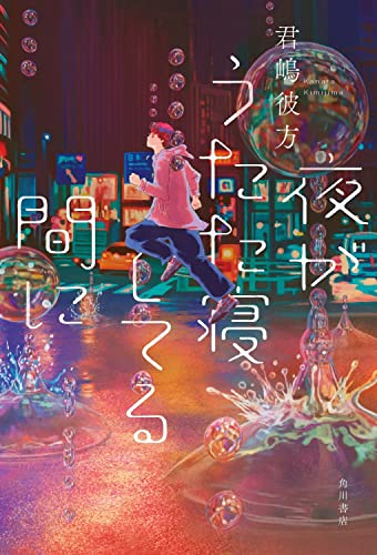 君嶋彼方:夜がうたた寝してる間に