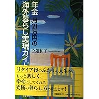 年金月21万円の海外暮らし実現ガイド