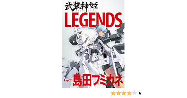 武装神姫 原案イラスト集 Legends Vol 01 島田フミカネ 本 通販 Amazon