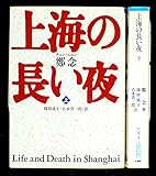 上海の長い夜―文革の嵐を耐え抜いた女性の物語 上下巻セット (朝日文庫)