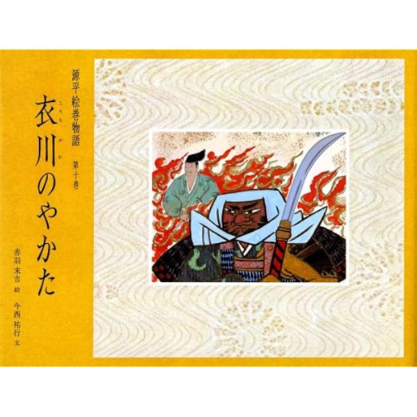 Amazon.co.jp: 絵本 源平絵巻物語 全10巻 : 今西 祐行, 赤羽