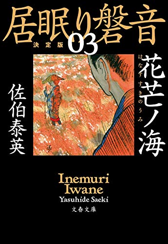 佐伯泰英:花芒ノ海 居眠り磐音(三) 決定版 (文春文庫 さ 63-103 居眠り磐音 決定版 3)
