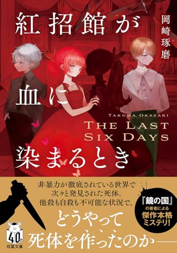 岡崎琢磨:紅招館が血に染まるとき The last six days (双葉文庫)