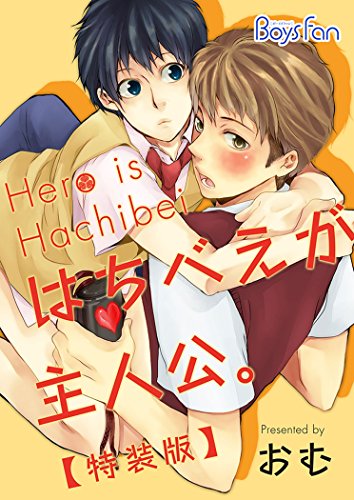 『はちべえが主人公。』