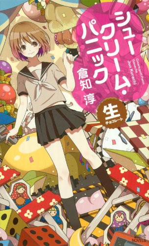倉知淳:シュークリーム・パニック ―生チョコレート― (講談社ノベルス クK- 4)
