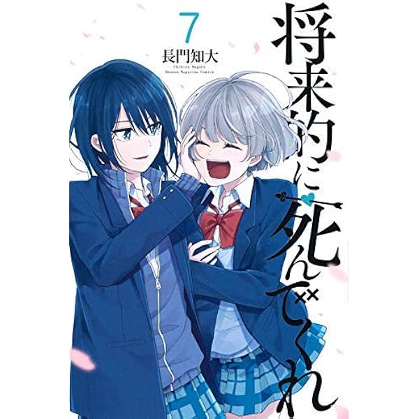 将来的に死んでくれ(7) (少年マガジンコミックス) | 長門 知大 |本  