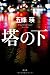 塔の下