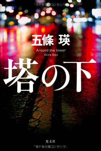 五條瑛:塔の下
