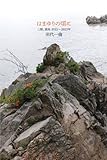 はまゆりの頃に: 三陸、福島 2011〜2013年