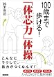 100歳まで歩ける! 「体芯力」体操