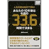 人生の舵は自分で切れ！あなたの１０年後は今週の３３.６時間で決まる (impress QuickBooks)