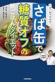 1日1缶でやせる! さば缶で糖質オフの晩ごはんダイエット