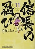 信長の忍び 11巻 TVアニメDVDつき初回限定版 (ヤングアニマルコミックス)