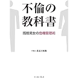 不倫の教科書 既婚男女の危機管理術