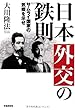 日本外交の鉄則