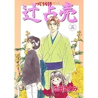 ☆希少☆池田さとみ　2作品セット/辻占売　1-21、霊感工務店リペア　14冊 ☆希少☆池田さとみ 2作品セット/辻占売 1-21、霊感工務店リペア