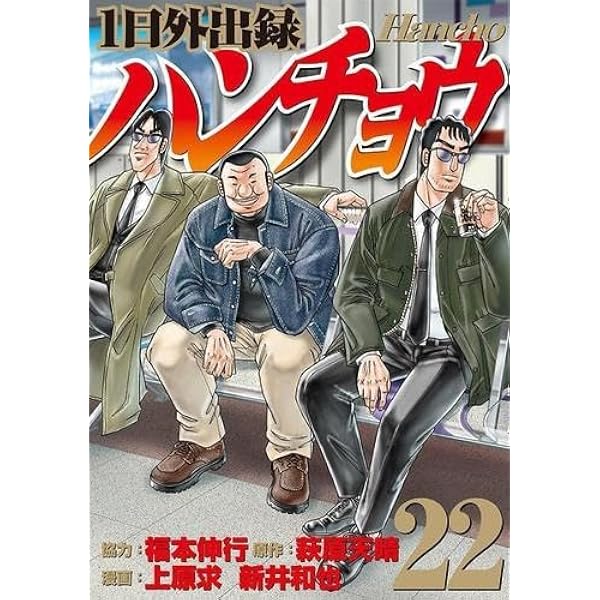 1日外出録ハンチョウ コミック 1-21巻セット (講談社) | 上原求／新井