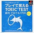 プレイで覚えるシリーズ7プレイで覚えるTOEIC TEST語句でるでる1700