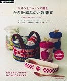 リネンとコットンで編む かぎ針編みの北欧雑貨 (アサヒオリジナル)