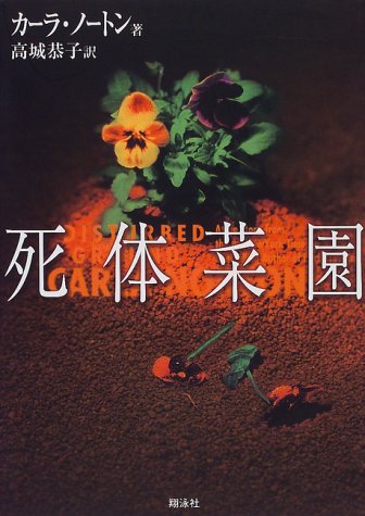 カーラ・ノートン:死体菜園