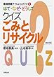 はて・なぜ・どうしてクイズごみとリサイクル (環境問題チャレンジブック)