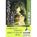 人形はなぜ殺される 新装版 高木彬光コレクション (光文社文庫)