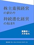 株主重視経営の終わり、持続進化経営の始まり