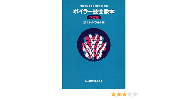 ボイラー技士教本 日本ボイラ協会 本 通販 Amazon