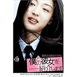 僕の彼女を紹介します 特別版 〈初回限定生産〉 [DVD]