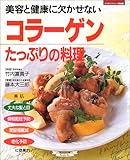 コラーゲンたっぷりの料理: 美容と健康に欠かせない (マイライフシリーズ 600 特集版)