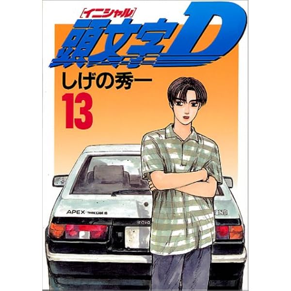 頭文字d 13 ヤンマガkcスペシャル しげの 秀一 本 通販 Amazon