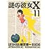 謎の彼女X（11）