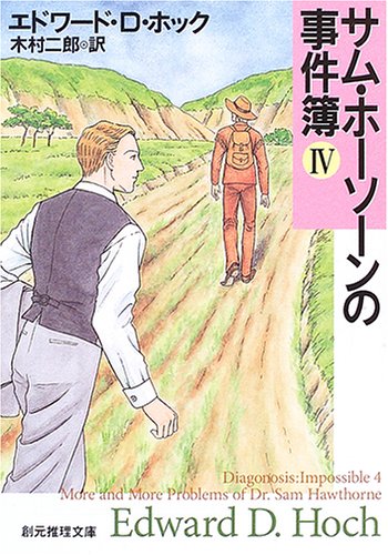 エドワード・D・ホック:サム・ホーソーンの事件簿 IV (創元推理文庫)