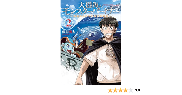 大樹海のモンスターパートナー 浄化スキルで魔物保護生活 2 Mfc 藤村 勇太 本 通販 Amazon