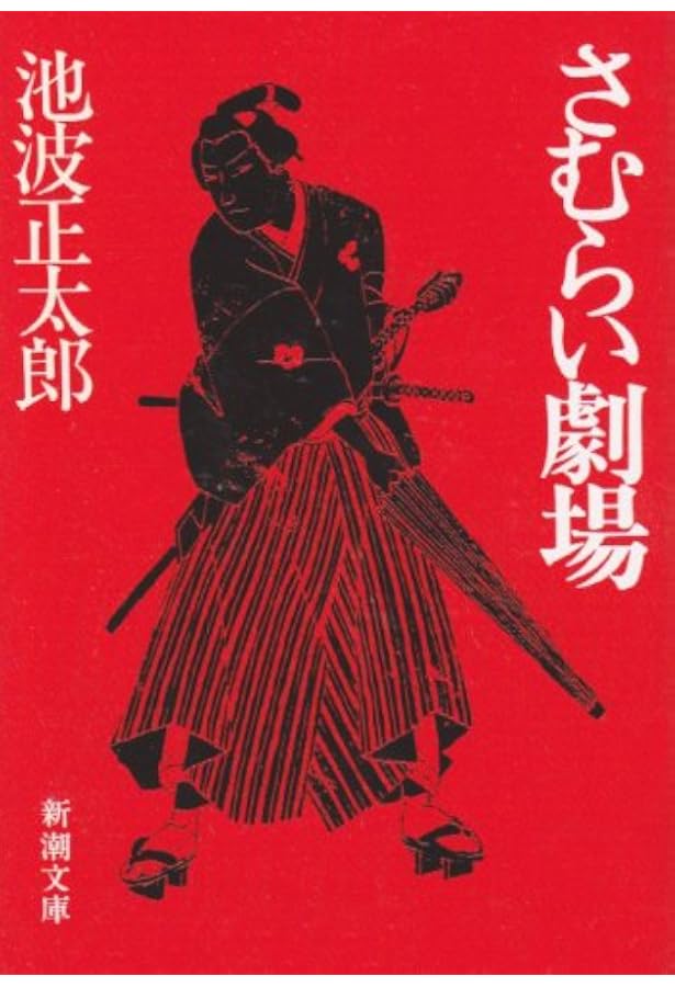 Amazon.co.jp: 谷中・首ふり坂 (新潮文庫) : 正太郎, 池波: Japanese Books