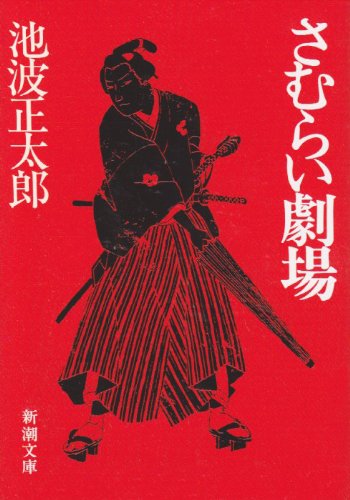 池波正太郎:さむらい劇場 (新潮文庫)