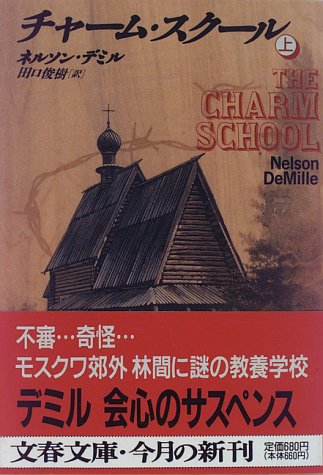 ネルソン・デミル:チャーム・スクール (上) (文春文庫)