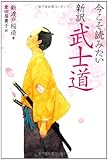 今こそ読みたい新訳武士道
