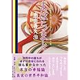 まほらまと ~自立再生論 (國體護持總論〈普及版シリ-ズ〉)