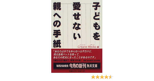 子どもを愛せない親への手紙 角川文庫 Create Media 本 通販 Amazon