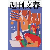 週刊文春 (2026年4月9日号) |本 | 通販 | Amazon