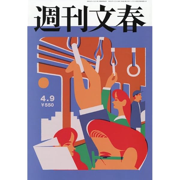 週刊文春 (2026年3月19日号) |本 | 通販 | Amazon
