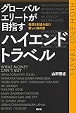 グローバルエリートが目指すハイエンドトラベル 発想と創造を生む新しい旅の形