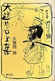 大道芸口上集