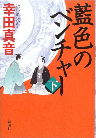 藍色のベンチャー(下)