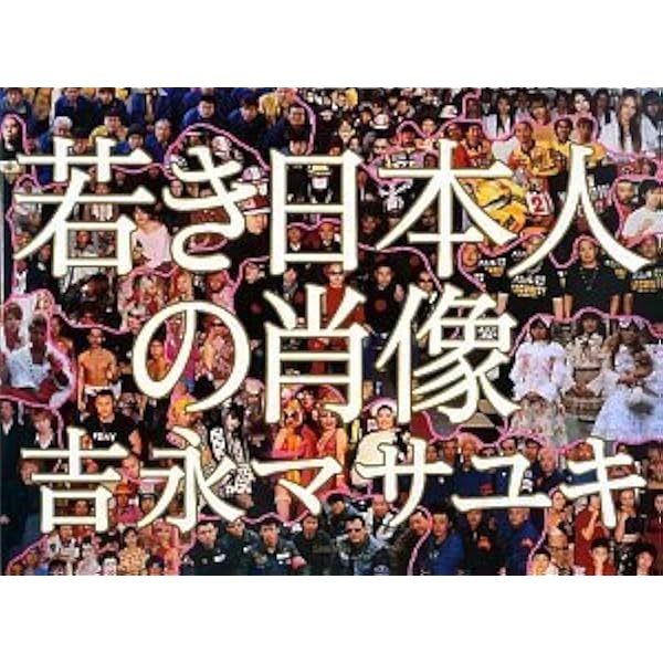 [稀少][絶版]　申し訳ございません　吉永マサユキ Masayuki Yoshinaga: I'M SORRY Photo Musee edition申し訳ご