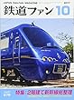 鉄道ファン 2017年 10 月号 [雑誌]